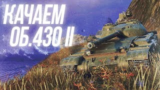 Прокачка Об.430 II и выполняем ЛБЗ (Хэллоуин)
