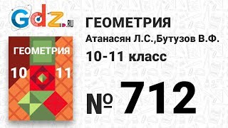 № 712 - Геометрия 10-11 класс Атанасян