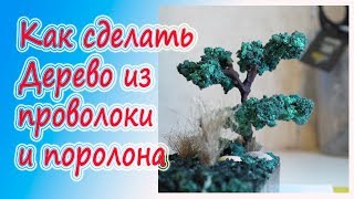 Как сделать дерево из проволоки и поролона?