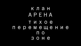 sZone Online клан АРЕНА - от гурмана до эгиды за 60 минут... 1