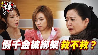 《多情大爆爆》多情城市 EP333 假千金被綁架 救不救？