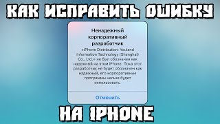Что делать - "Ненадёжный корпоративный разработчик" на IPhone