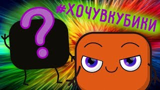 Конкурс. Придумай Персонажа и Попади в Мультфильм!  ❒ Кубики Приколы
