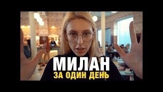 Что делать в Милане, если у тебя 1 день?
