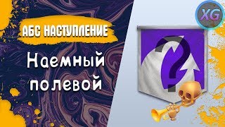 Наемный полевый в клане P0OH, прайм ротой в 21:00 в 22:30 играем в 10 ебр