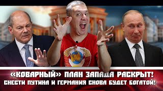 «Коварный» план Запада раскрыт! Снести Путина и Германия снова будет богатой!