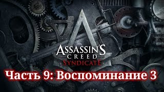 Assassin's Creed Syndicate - ► Часть 9: Воспоминание 3 Семейная политика (Иви)