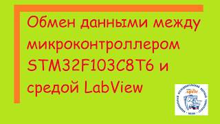 Обмен данными между микроконтроллером STM32F103C8T6 и средой LabView