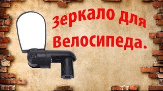 Зеркало и держатель фонарика для велосипеда.