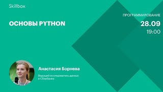 Основы Python