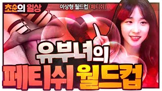 스타킹? 니삭스? 가터벨트? "유부녀 초순의 페티쉬 취향 공개합니다!?"【초순의일상_IRL #3】