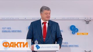 Навсегда разрываем зависимость от России: выступление Петра Порошенко на YES 2018