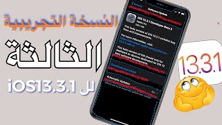 النسخة التجريبية الثالثة لل iOS13.3.1