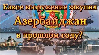 Какое вооружение закупил Азербайджан в прошлом году?