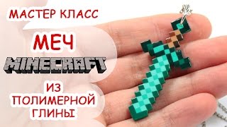 АЛМАЗНЫЙ МЕЧ МАЙНКРАФТ ◆ ПОЛИМЕРНАЯ ГЛИНА ◆ МАСТЕР КЛАСС ANNAORIONA