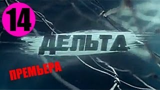 Дельта 14 серия