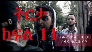 Tireta Fana TV series Drama – S01 Episode 11 Little Piece