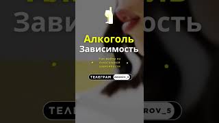 Алкоголь. Алкогольная зависимость. Поможет кодировка? #алкогольнаязависимость #алкоголь