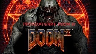 Прохождение DOOM III CooP [Добро пожаловать в АД] #1