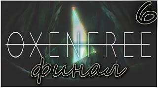 Прохождение Oxenfree  - ФИНАЛ  Безысходность