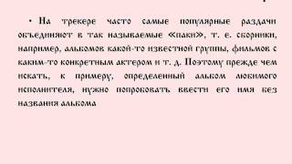 9. Полезные советы по поиску на трекере Rutracker.org
