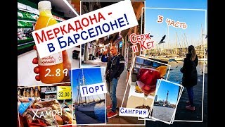 #Барселона #Меркадона - цены.Ужин - 59 евро, чуррос, катерок.Серж и Кет влюбились, но пора в #Италию