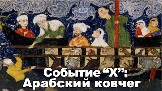 Событие Х: Арабский ковчег(и)