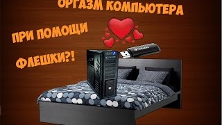 ШОК! Оргазм компьютера 2016