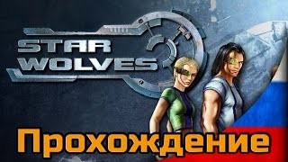 Прохождение Звёздные волки 1 ◄Часть #23► Потерянный караван