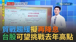中美貿戰趨緩 10月底擬再降息 台股可望繼續走高挑戰去年高點│主播丁士芬│【iStock盤前解析】20191022│三立iNEWS