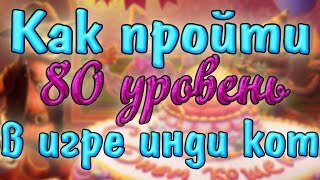 Инди кот и клубок судьбы: прохождение 80 уровень | Обзор