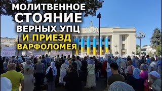 ️МОЛИТВЕННОЕ СТОЯНИЕ ВЕРНЫХ УПЦ У СТЕН ВЕРХОВНОЙ РАДЫ
