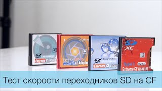 Сравнение тест скорости переходников SD XC на Compact Flash