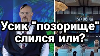 БИTBA за Украину! Усик П0З0РИЩЕ!? Слился? или вынужден?