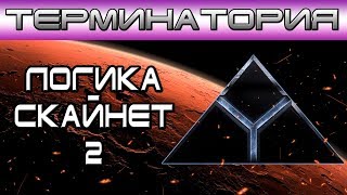 Терминатория - Логика Скайнет 2 [ОБЪЕКТ] Terminator logic