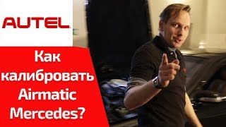 Пневмоподвеска AirMatic MB220. Диагностика и ремонт. Калибровка после ремонта. Часть 3/3