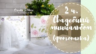Свадебный Миник 2ч/Step-by-step Tutorial wedding mini album 2p.