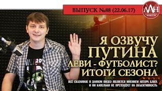 Я озвучу ПУТИНА, Леви - футболист? Итоги сезона
