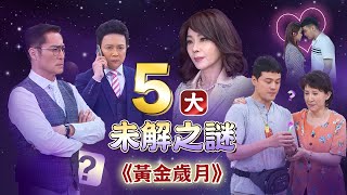 【週末特輯】《黃金歲月》五大未解之謎