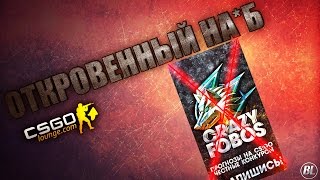 ОТКРОВЕННЫЙ НА*Б. Я ОБМАНУЛ ВАС! CRAZYFOBOS НАЁБЩИК!