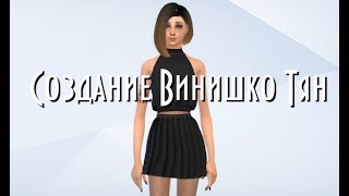 СОЗДАНИЕ ВИНИШКО ТЯН в SIMS 4 [СКАЧАТЬ]