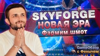 [Skyforge]-[Stream]НОВАЯ ЭРА (Фармим шмот) [Розыгрыш бонус кодов]