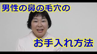 【メンズ】鼻の毛穴が目立つんだけど、どうすればイイ！？
