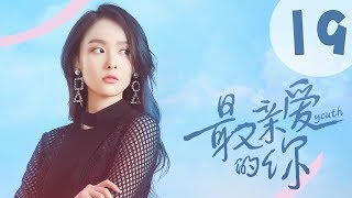 【ENG SUB】最亲爱的你 19 | Youth 19：我们因想信而相信（虞书欣、王妍之、何蓝逗、杨之楹、王薇、赵志伟主演）
