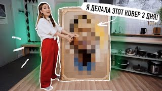 ПРОБУЮ СДЕЛАТЬ КОВЕР ДЛЯ ДЖОННИ ДЕППА