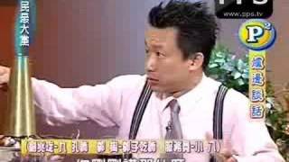 080812全民最大黨part4爐邊談話