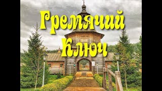 Гремячий ключ источник и водопад | Сергиев Посад | Куда поехать в выходные | Святой источник