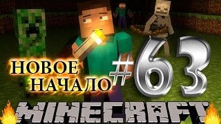 Майнкрафт новое начало - #63 - Моральный вампир
