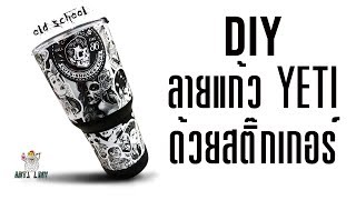 DIY ทำลายแก้ว YETI ด้วยสติ๊กเกอร์ Old school / ART DIY