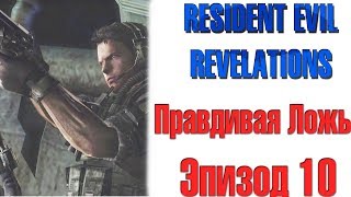 Resident Evil Revelations - Правдивая Ложь!Эпизод 10!